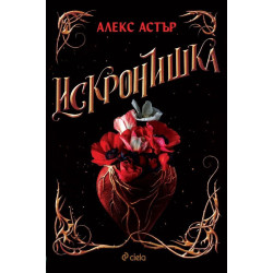 Искронишка