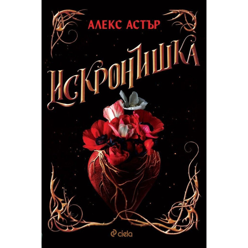Искронишка