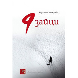 9 зайци