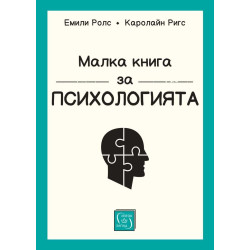 Малка книга за психологията