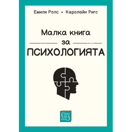 Малка книга за психологията