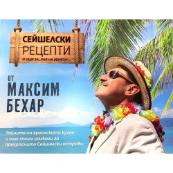 Сейшелски рецепти и още за "рая на земята"