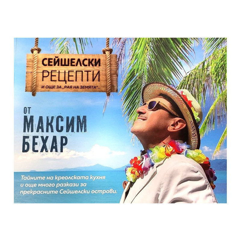 Сейшелски рецепти и още за "рая на земята"