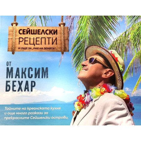 Сейшелски рецепти и още за "рая на земята"