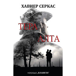 Тера Алта