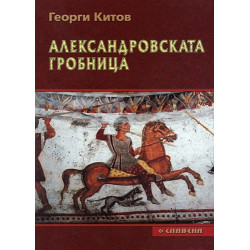 Александровската гробница