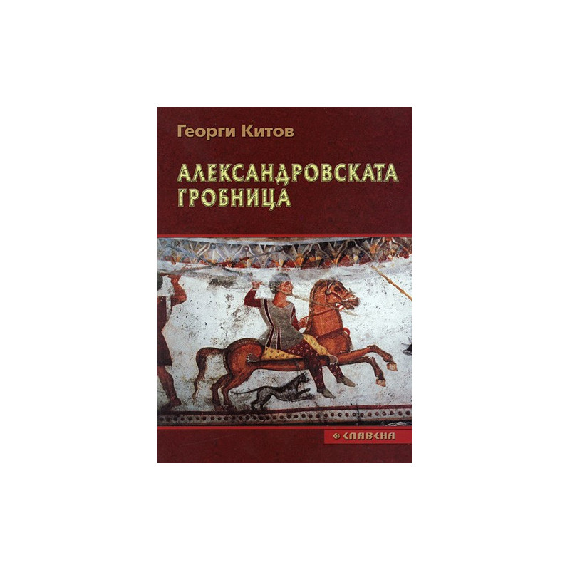 Александровската гробница