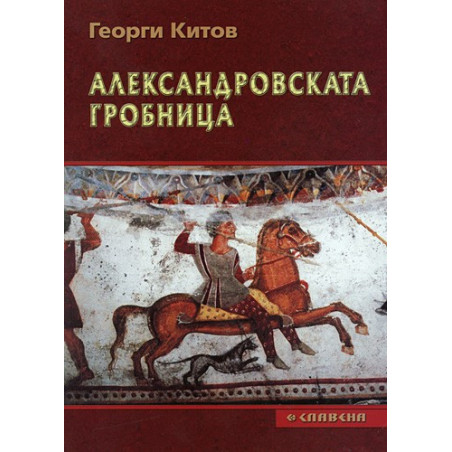 Александровската гробница
