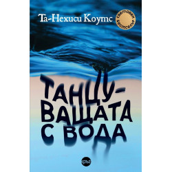 Танцуващата с вода
