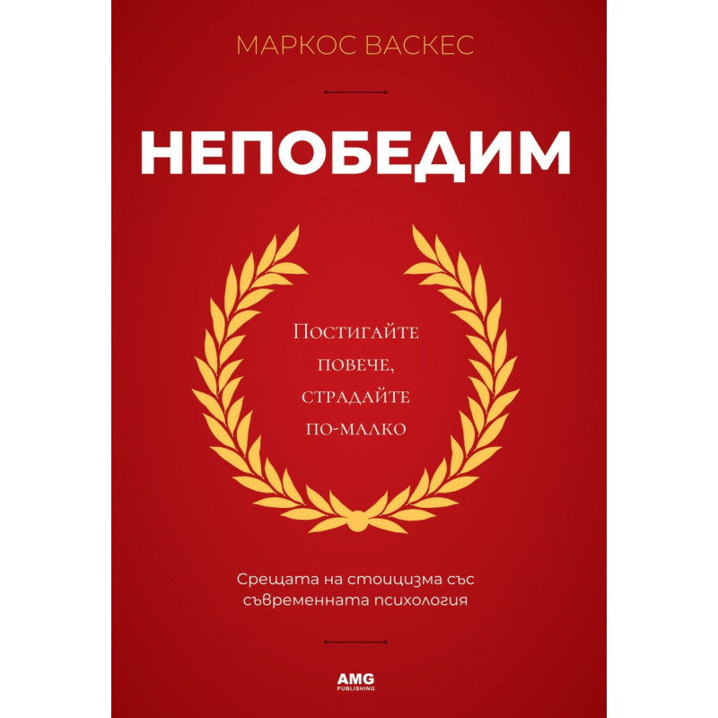 Непобедим