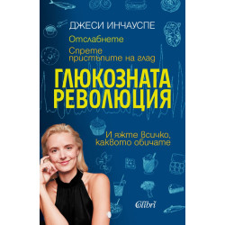 Глюкозната революция