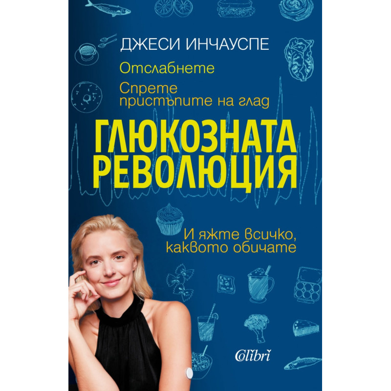 Глюкозната революция