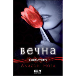 Безсмъртните - Вечна