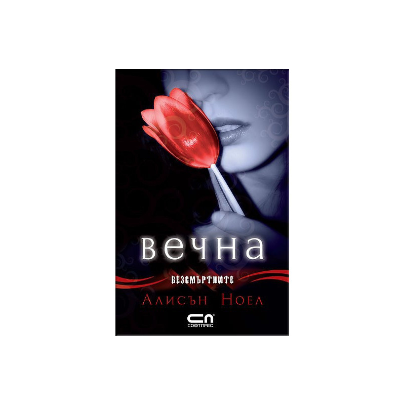 Безсмъртните - Вечна