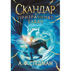 Скандар и призрачният ездач Кн.2 от поредицата Скандар и еднорозите