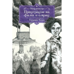 Айърмонгър Кн 2: Предградие на фалш и смрад