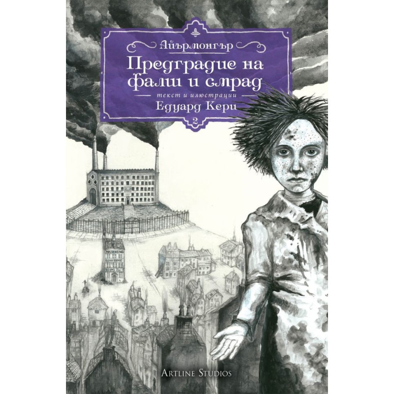 Айърмонгър Кн 2: Предградие на фалш и смрад
