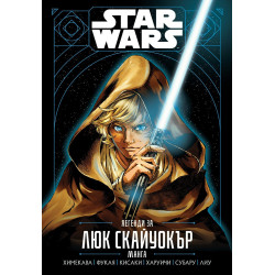Star Wars: Легенди за Люк Скайуокър. Манга