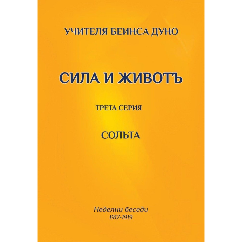 Сила и живот. Трета серия - Солта (Неделни беседи 1917-1919)