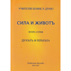 Сила и живот. Втора серия - Духът и плътта (Неделни беседи 1914-1917)