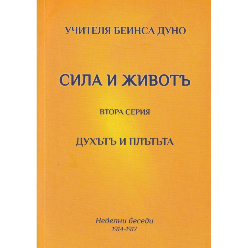 Сила и живот. Втора серия - Духът и плътта (Неделни беседи 1914-1917)