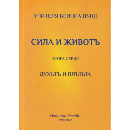 Сила и живот. Втора серия - Духът и плътта (Неделни беседи 1914-1917)