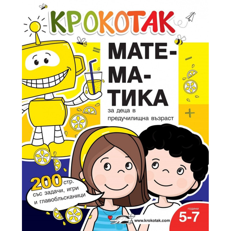 Крокотак: Математика за деца в предучилищна възраст 5-7 години