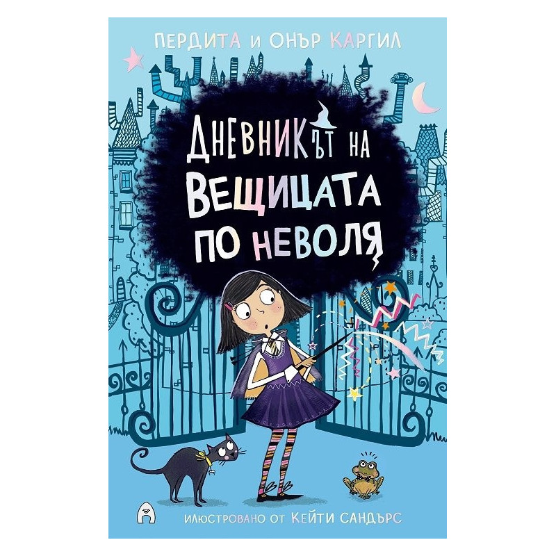 Дневникът на вещицата по неволя Кн.1