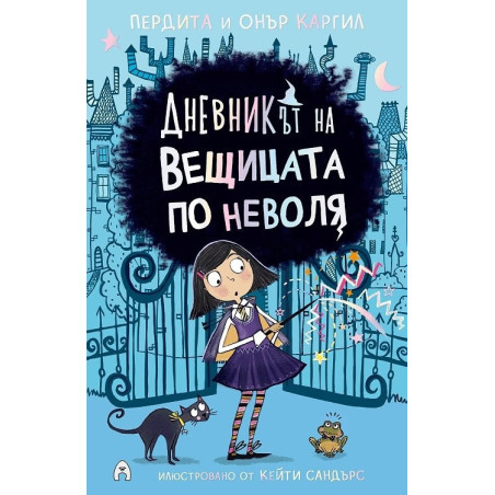 Дневникът на вещицата по неволя Кн.1