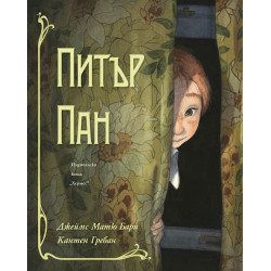 Питър Пан