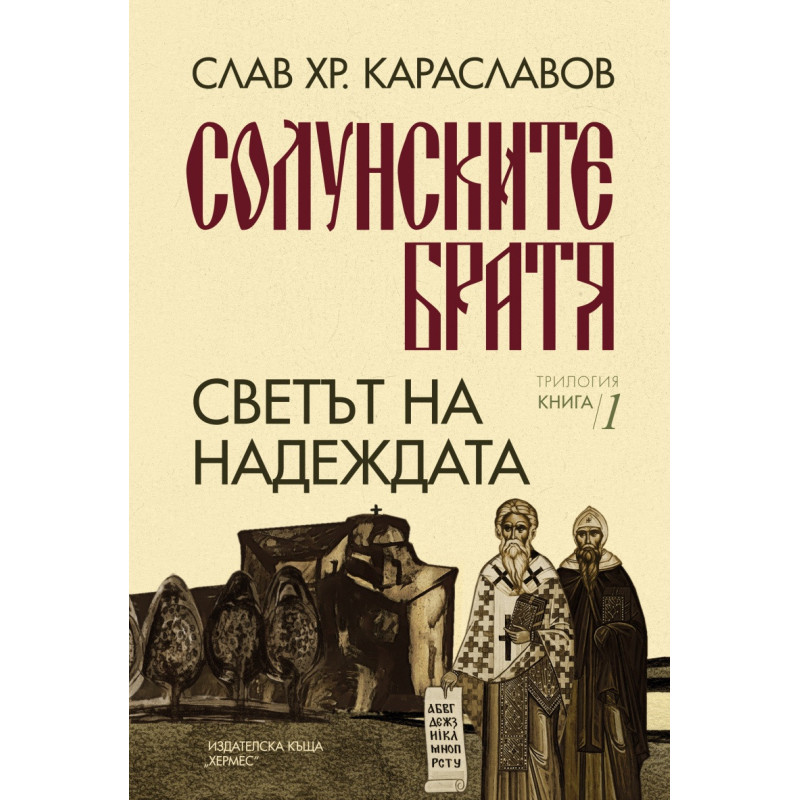 Светът на надеждата Кн. 1 от „Солунските братя“