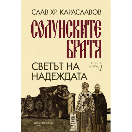 Светът на надеждата Кн. 1 от „Солунските братя“
