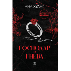 Господар на гнева Кн.1 Господари на греха