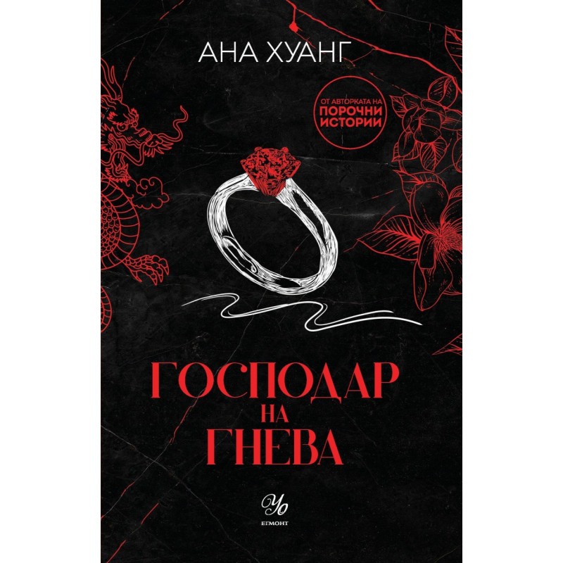 Господар на гнева Кн.1 Господари на греха