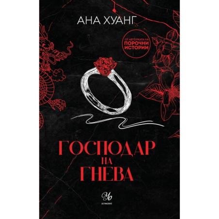 Господар на гнева Кн.1 Господари на греха