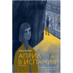 Април в Испания