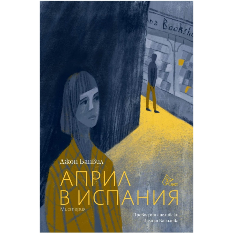 Април в Испания
