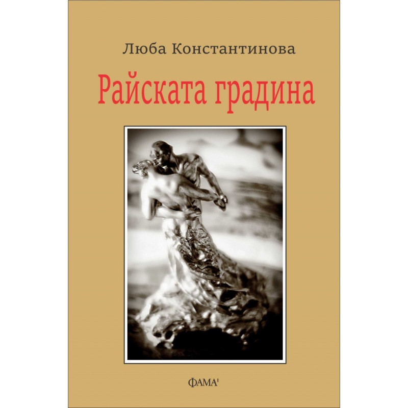 Райската градина