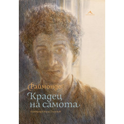 Крадецът на самота