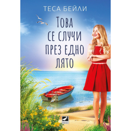 Това се случи през едно лято