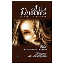 Дамата от Амстердам / Игри с тъмното минало