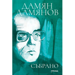 Дамян Дамянов. Събрано