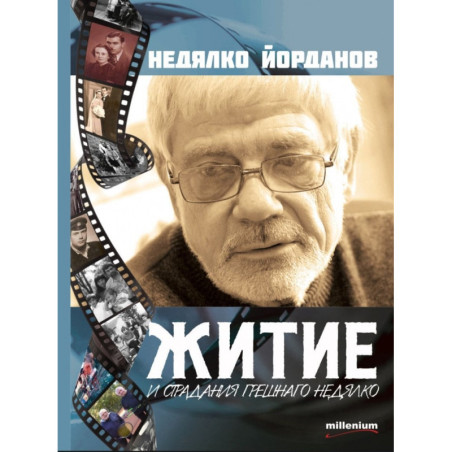 Житие и страдания грешнаго Недялко