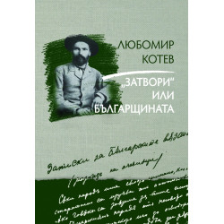 "Затвори" или българщината Кн.3 от Записки върху Записките