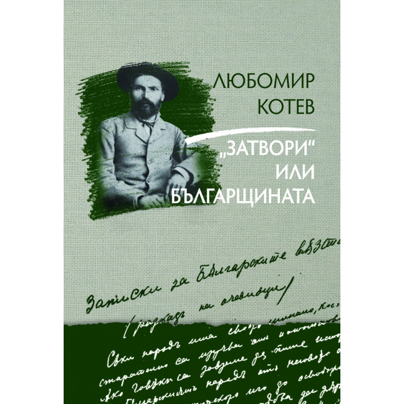 "Затвори" или българщината Кн.3 от Записки върху Записките