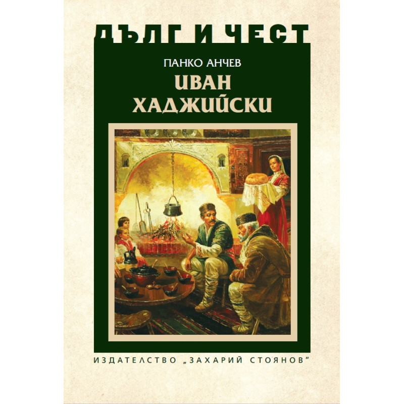 Иван Хаджийски