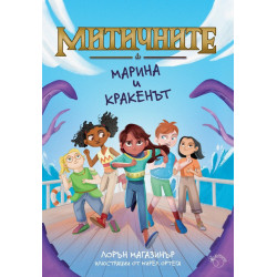 Митичните. Марина и кракенът