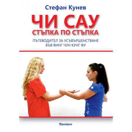 Чи Сау: Стъпка по стъпка