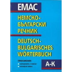 Немско-български речник - том 1 и 2