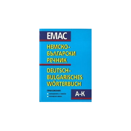 Немско-български речник - том 1 и 2